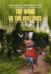 обложка The Wind in the Willows = Ветер в ивах: книга для чтения на английском языке от интернет-магазина Книгамир