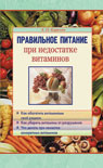 обложка Правильное питание при недостатке витаминов от интернет-магазина Книгамир