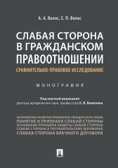 обложка Слабая сторона в гражданском правоотношении: сравнительно-правовое исследование.Монография.-М.:Проспект,2024. /=239957/ от интернет-магазина Книгамир