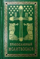 обложка Православный молитвослов карманный: гражданский шрифт. 2-е изд от интернет-магазина Книгамир