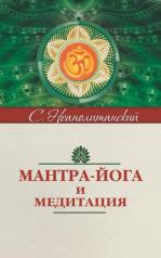 обложка Мантра-йога и медитация. 5-е изд. от интернет-магазина Книгамир