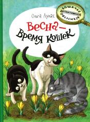 обложка Весна - время кошек: повесть от интернет-магазина Книгамир