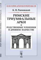 обложка Римские триумфальные арки и родственные членения в древнем зодчестве от интернет-магазина Книгамир