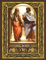 обложка Энциклопедия ума. Мудрые мысли великих людей от интернет-магазина Книгамир