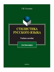 Стилистика русского языка : учеб. пособие для бакалавров