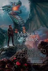 обложка Мать железного дракона от интернет-магазина Книгамир