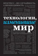 обложка Технологии, изменившие мир (шрифтовая) от интернет-магазина Книгамир