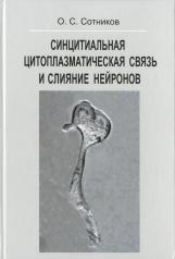 обложка Синцитиальная цитоплазматическая связь и слияние нейронов от интернет-магазина Книгамир