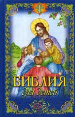 обложка Библия для детей от интернет-магазина Книгамир