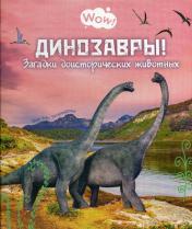 обложка Динозавры! Загадки доисторических животных (ожидается поступление) от интернет-магазина Книгамир