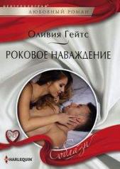 обложка Роковое наваждение от интернет-магазина Книгамир
