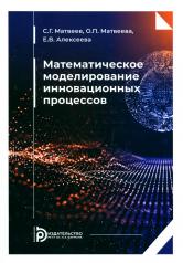 обложка Математическое моделирование инновационных процессов: Учебное пособие от интернет-магазина Книгамир