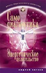 Самодиагностика и Энергетическое целительство