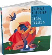 обложка Снежная Королева в стиле Пабло Пикассо ТИРАЖ 26.02 от интернет-магазина Книгамир