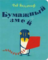 обложка П.Бумажный змей от интернет-магазина Книгамир