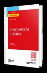 обложка ЮРИДИЧЕСКАЯ ТЕХНИКА 2-е изд., пер. и доп. Учебник для вузов от интернет-магазина Книгамир