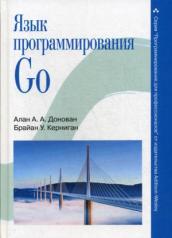 обложка Язык программирования Go. Донован А., Керниган Б. от интернет-магазина Книгамир