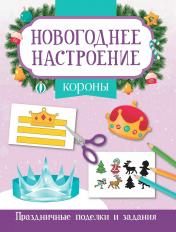 обложка Короны от интернет-магазина Книгамир