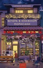 обложка Вечера в книжном Морисаки от интернет-магазина Книгамир