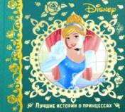 обложка Лучшие истории о принцессах. Disney от интернет-магазина Книгамир