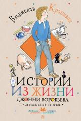 обложка Истории из жизни Джонни Воробьева от интернет-магазина Книгамир