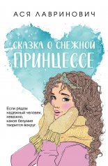 обложка Сказка о снежной принцессе от интернет-магазина Книгамир