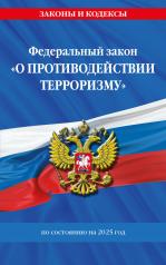 обложка ФЗ "О противодействии терроризму" по сост. на 2025 год / № 35 ФЗ от интернет-магазина Книгамир