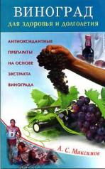 обложка Виноград для здоровья и долголетия от интернет-магазина Книгамир