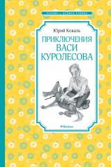обложка Приключения Васи Куролесова от интернет-магазина Книгамир