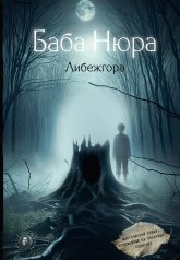 обложка Баба Нюра. Либежгора. Мистический роман, основанный на реальных событиях от интернет-магазина Книгамир