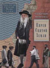 обложка Евреи Святой Земли от интернет-магазина Книгамир