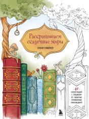 обложка Раскрашиваем сказочные миры. 40 иллюстраций с отрывками из книг от интернет-магазина Книгамир