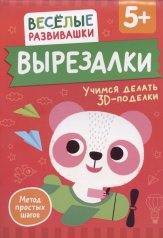 обложка Вырезалки. Учимся делать 3D — поделки. От 5 лет от интернет-магазина Книгамир