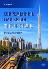 обложка Современные СМИ Китая: Учебное пособие от интернет-магазина Книгамир