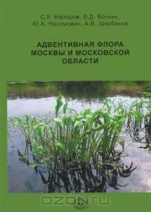 обложка Адвентивная флора Москвы и Московской области от интернет-магазина Книгамир