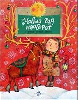 обложка Новый год наоборот и другие зимние стихи от интернет-магазина Книгамир
