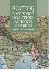 обложка Восток в мировой политике: вопросы и ответы. Сборник текстовых заданий. от интернет-магазина Книгамир