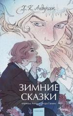 обложка Зимние сказки. Вечные истории. Young Adult от интернет-магазина Книгамир