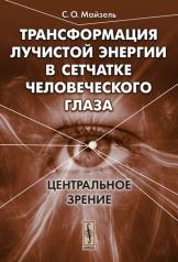 обложка Трансформация лучистой энергии в сетчатке человеческого глаза: Центральное зрение от интернет-магазина Книгамир