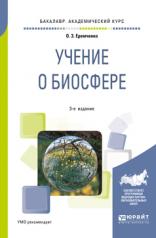 обложка Учение о биосфере 3-е изд. , пер. И доп. Учебное пособие для академического бакалавриата от интернет-магазина Книгамир