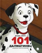 обложка 101 далматинец: повесть от интернет-магазина Книгамир