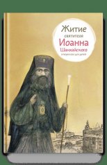 обложка Житие святителя Иоанна Шанхайского в пересказе для детей от интернет-магазина Книгамир