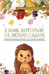 обложка Ежик, который не любил садик: терапевтическая сказка для детей, которые… от интернет-магазина Книгамир