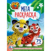 "УМКА". ЛЕО И ТИГ (БОЛЬШАЯ РАСКРАСКА А3). ФОРМАТ: 240Х330ММ, ОБЪЕМ: 12 СТР. (1+1) в кор.50шт