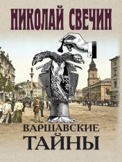 обложка Варшавские тайны от интернет-магазина Книгамир