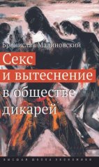 обложка Секс и вытеснение в обществе дикарей (2-е изд.) от интернет-магазина Книгамир