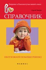 обложка Справочник неотложной помощи ребенку от интернет-магазина Книгамир
