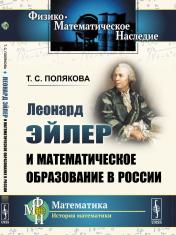 обложка Леонард Эйлер и математическое образование в России от интернет-магазина Книгамир