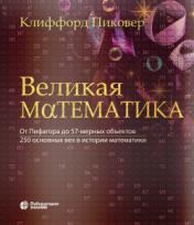 обложка Великая математика. От Пифагора до 57-мерных объектов. 250 основных вех в истории математики. 3-е изд от интернет-магазина Книгамир