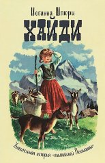 обложка Хайди: годы учения и странствий. Хайди использует полученные знания от интернет-магазина Книгамир